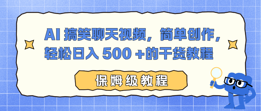 AI 搞笑聊天视频，简单创作，轻松日入 500 +的干货教程-资源共享