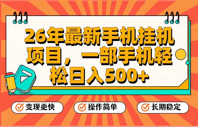26年最新手机挂机项目，一部手机，轻松日入500+，支持矩阵放大-资源共享