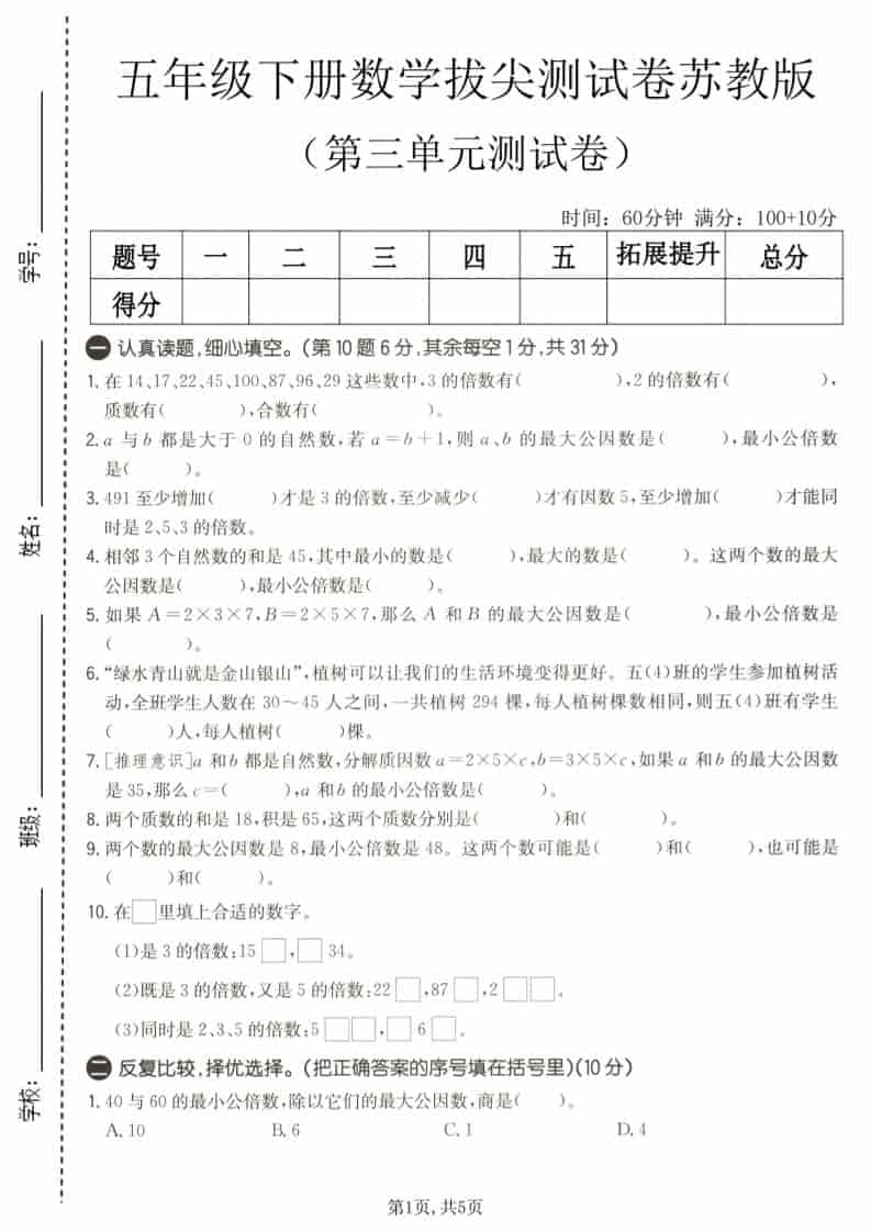五年级下数学第三单元拔尖测试卷《苏教版》