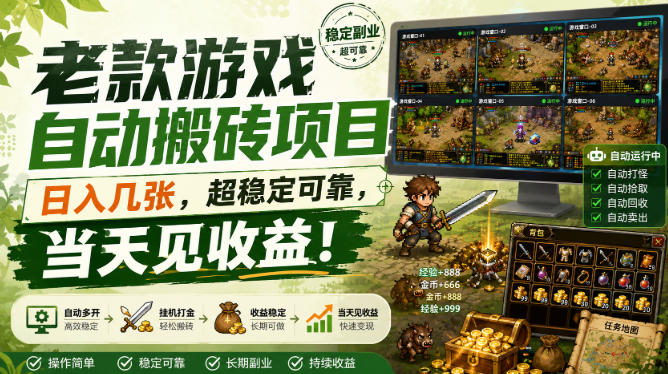 老款游戏自动搬砖项目,日入几张,超稳定可靠,当天见收益!【揭秘】 老款游戏自动搬砖项目,日入几张,超稳定可靠,当天见收益!【揭秘】