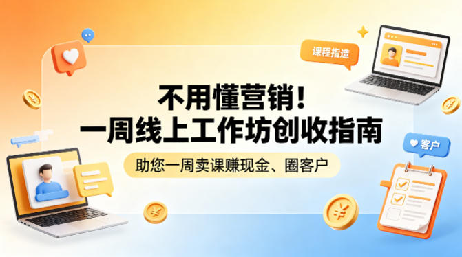 不用懂营销！一周线上工作坊创收指南，助您一周卖课賺现金、圈客户-资源共享