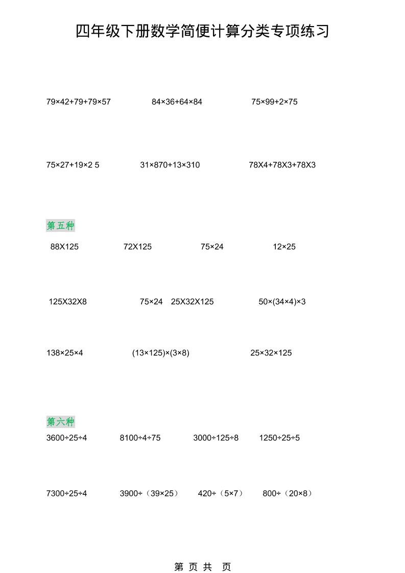 2026春新版四年级下数学简便计算分类专项练习-资源共享