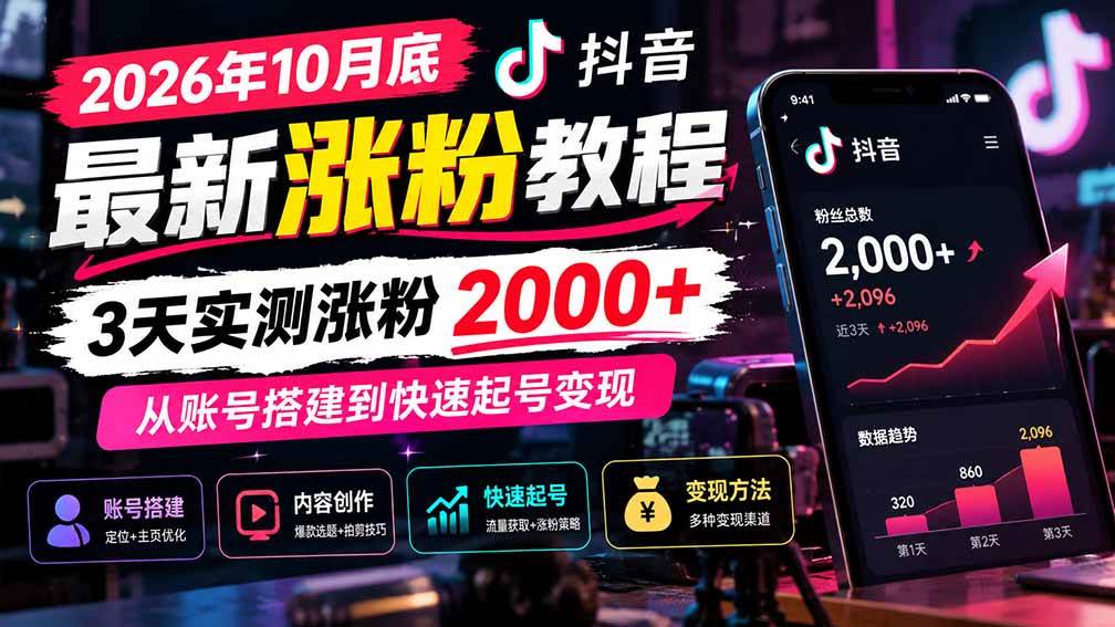 （21186期）2026年10月底抖音最新涨粉教程，3天实测涨粉2000+，从账号搭建到快速起号变现-资源共享