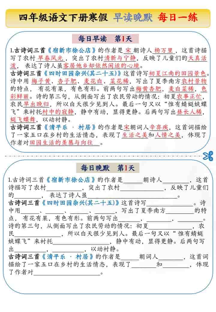 四年级下语文寒假早读晚默每日一练