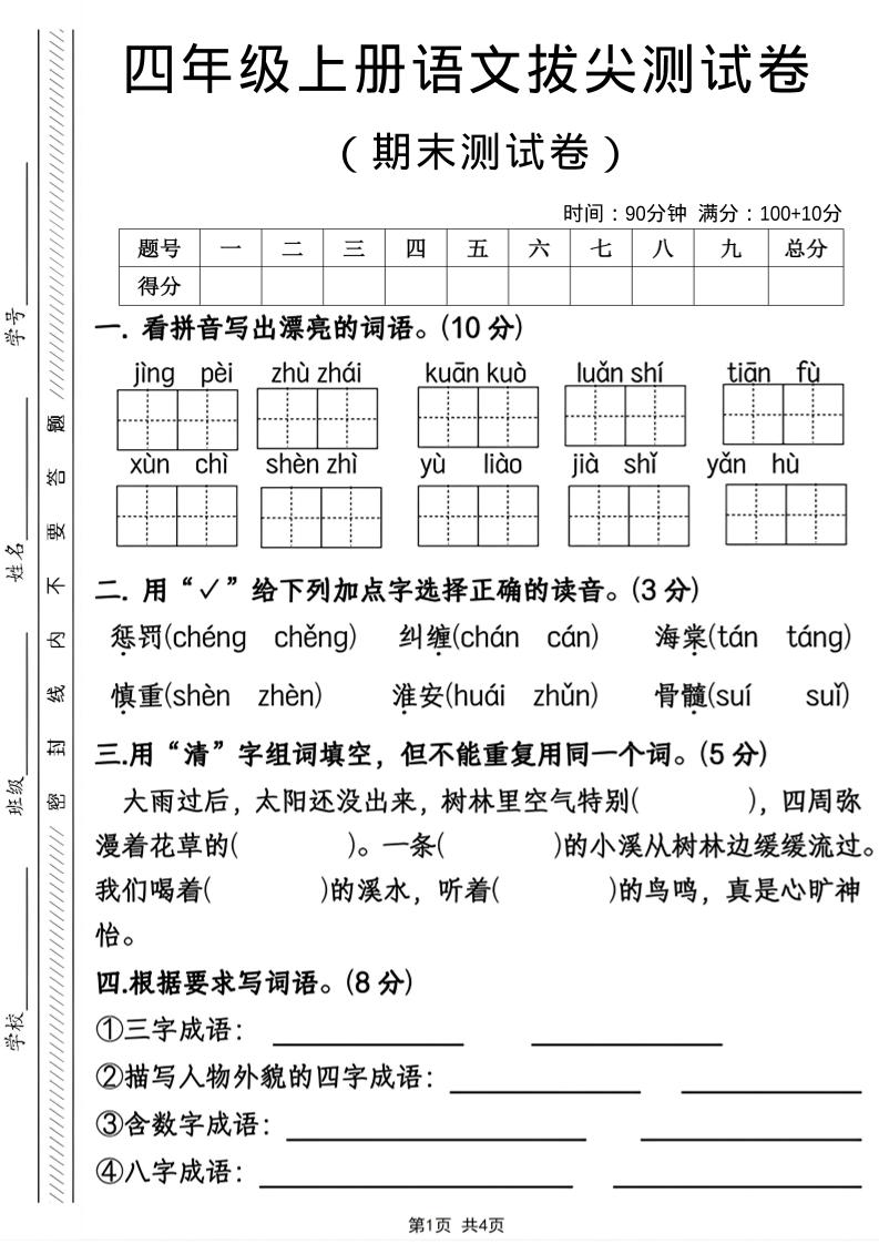 四年级上语文期末拔尖测试卷