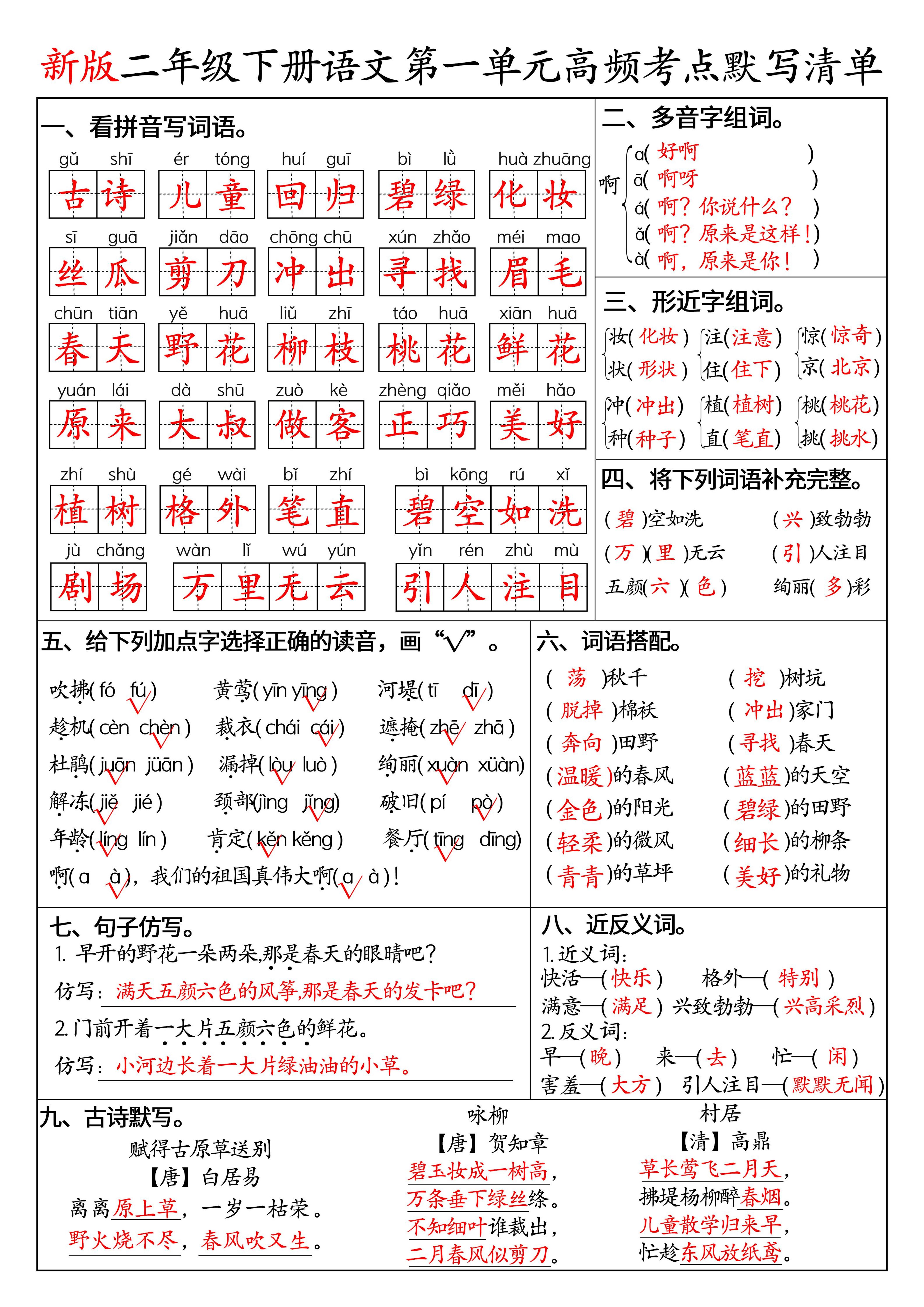 二下语文1-8单元高频考点默写清单（答案版8页）