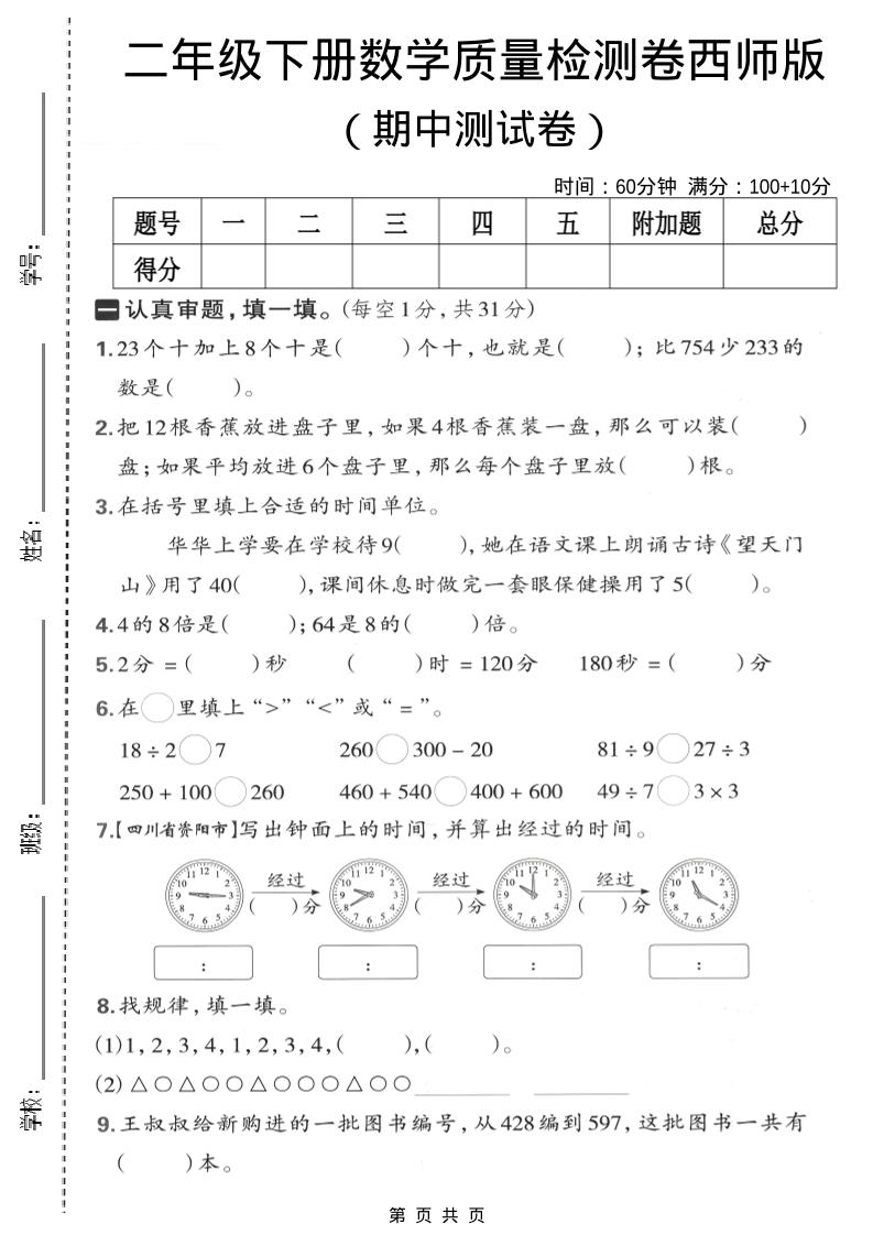二年级下数学期中质量检测卷《西师版》