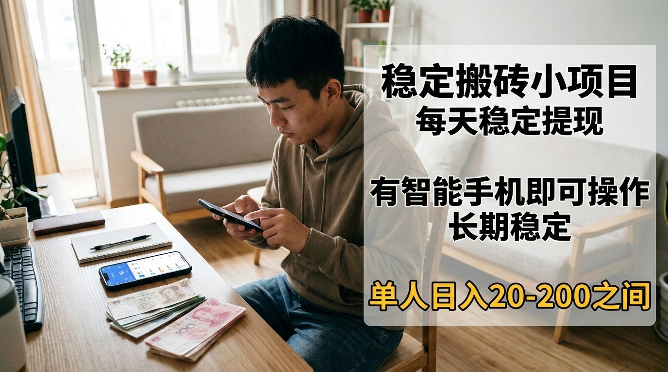 稳定搬砖小项目，每天稳定提现，有智能手机即可操作-资源共享