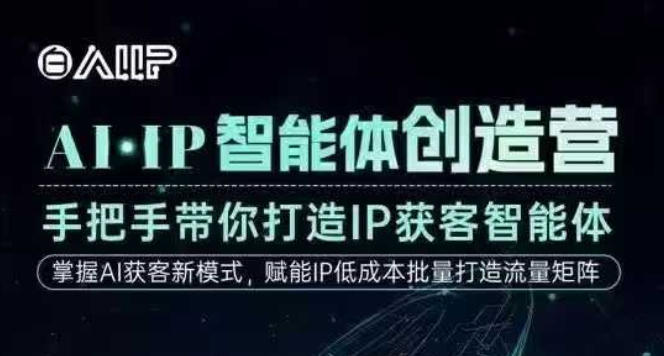 AI·IP智能体创造营，手把手带你打造IP获客智能体，高成交创始人IP课-资源共享