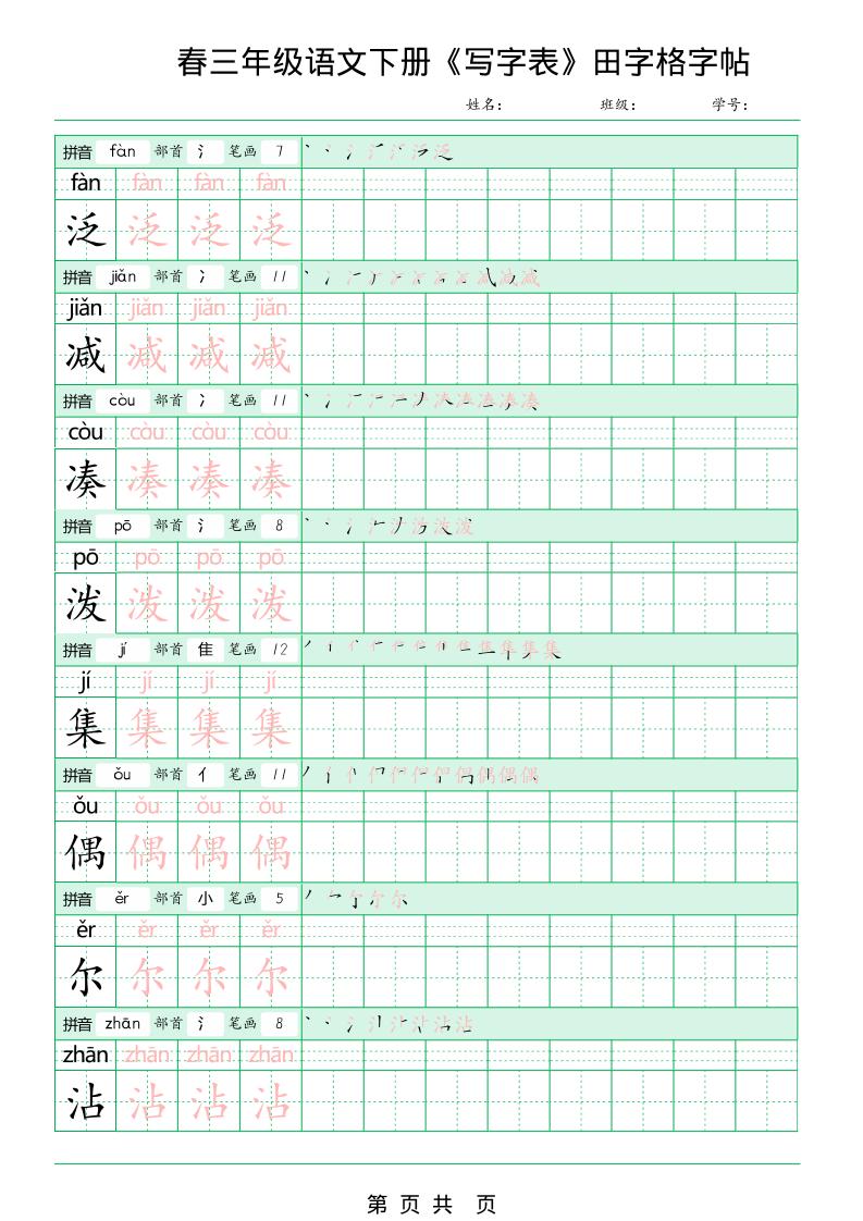 三年级下语文《写字表田字格字帖》拼音+部首+笔画+笔顺-资源共享