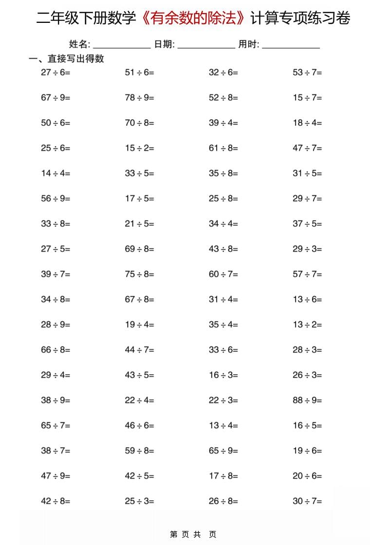 二年级下数学《有余数的除法》计算专项练习卷-资源共享