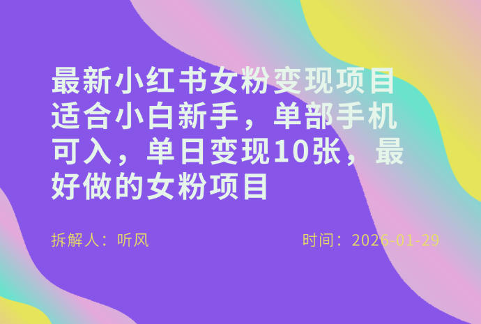 小红书女粉最新变现项目，适合小白新手，单部手机可入，单日变现多张-资源共享