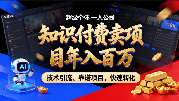 2026年卖项目年入百个W，AI智能体个人IP-精准引流-稳定项目-转化成交【揭秘】-资源共享