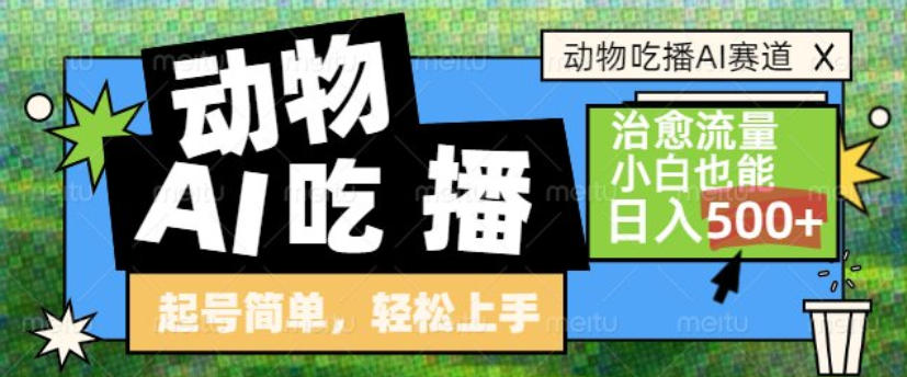 动物吃播AI赛道，自带治愈流量，操作简单，小白也能日入5张+-资源共享