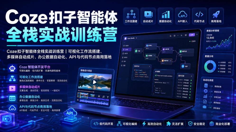 Coze扣子智能体全栈实战训练营|可视化工作流搭建、多媒体自动成片、办公数据自动化、API与代码节点商用落地-资源共享