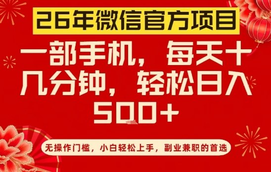 26年微信官方项目，无操作门槛，只需一部手机，轻松日入5张【揭秘】-资源共享