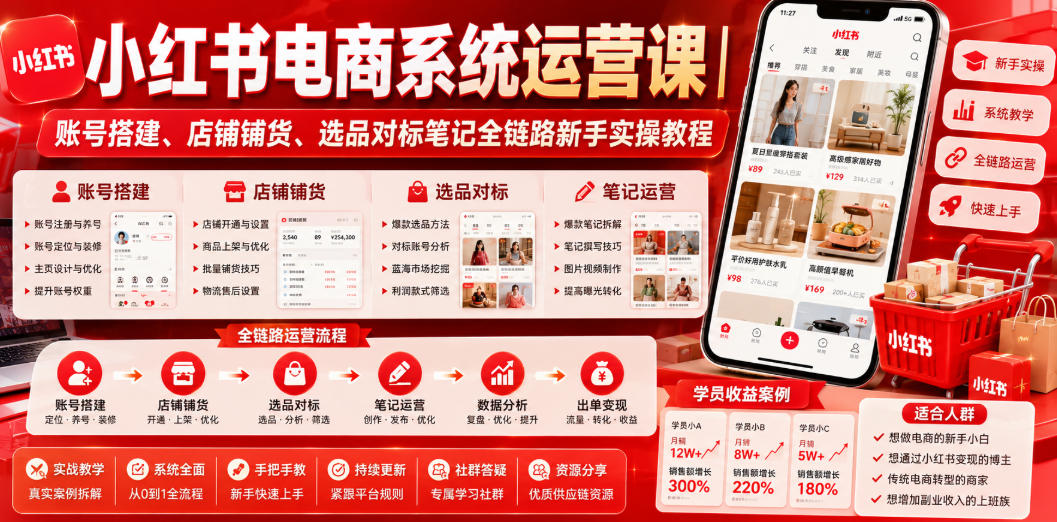 小红书电商系统运营课｜账号搭建、店铺铺货、选品对标笔记全链路新手实操教程-资源共享