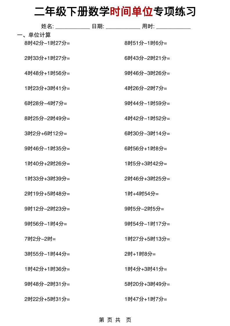 二年级下数学时间单位专项练习-资源共享