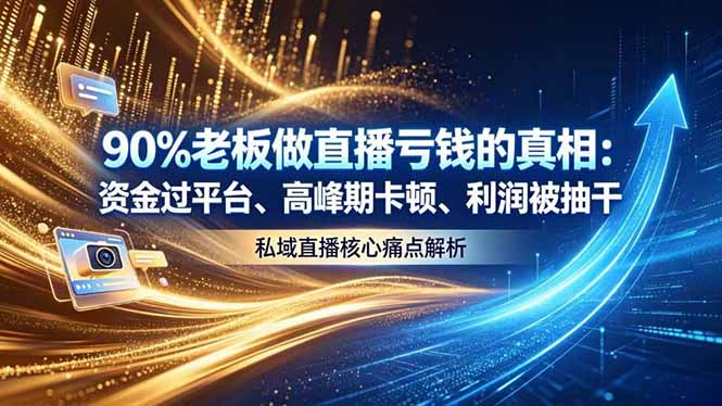 做直播亏钱的真相资金过平台、高峰期卡顿利润被抽干 私域直播核心痛点解析-资源共享