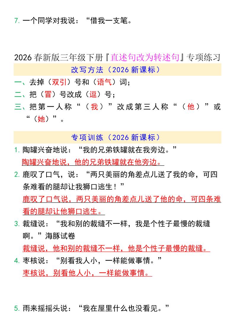 三年级下语文『直述句改为转述句』专项练习-资源共享