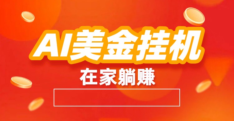 AI美金挂机：全自动赚美金、自动交易、风口项目-资源共享