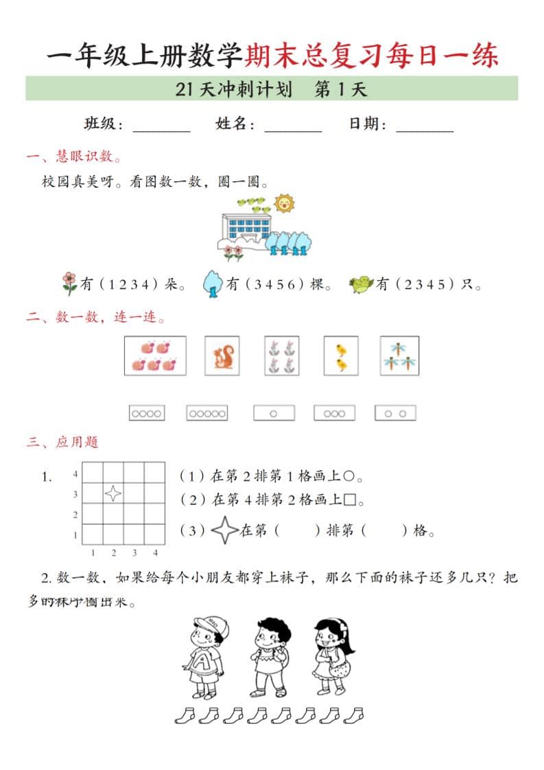 一年级上数学期末总复习每日一练21天冲刺计划