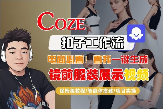 Coze智能体工作流一键生成“镜前服装展示“短视频，全流程保姆级教学-资源共享