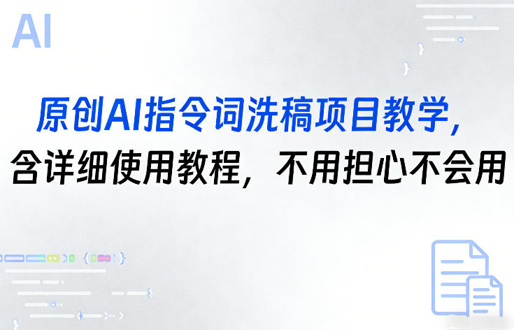 原创AI指令词洗稿项目教学,含详细使用教程,不用担心不会用-资源共享