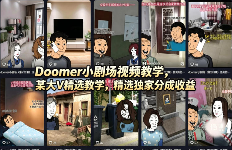 Doomer小剧场视频教学，某大V精选教学，精选独家分成收益-资源共享