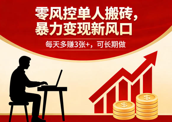 零风控单人搬砖，暴力变现新风口，每天多賺3张+，可长期做【揭秘】-资源共享