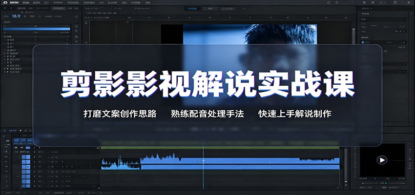 剪影影视解说实战课:打磨文案创作思路,熟练配音处理手法,快速上手解说制作-资源共享