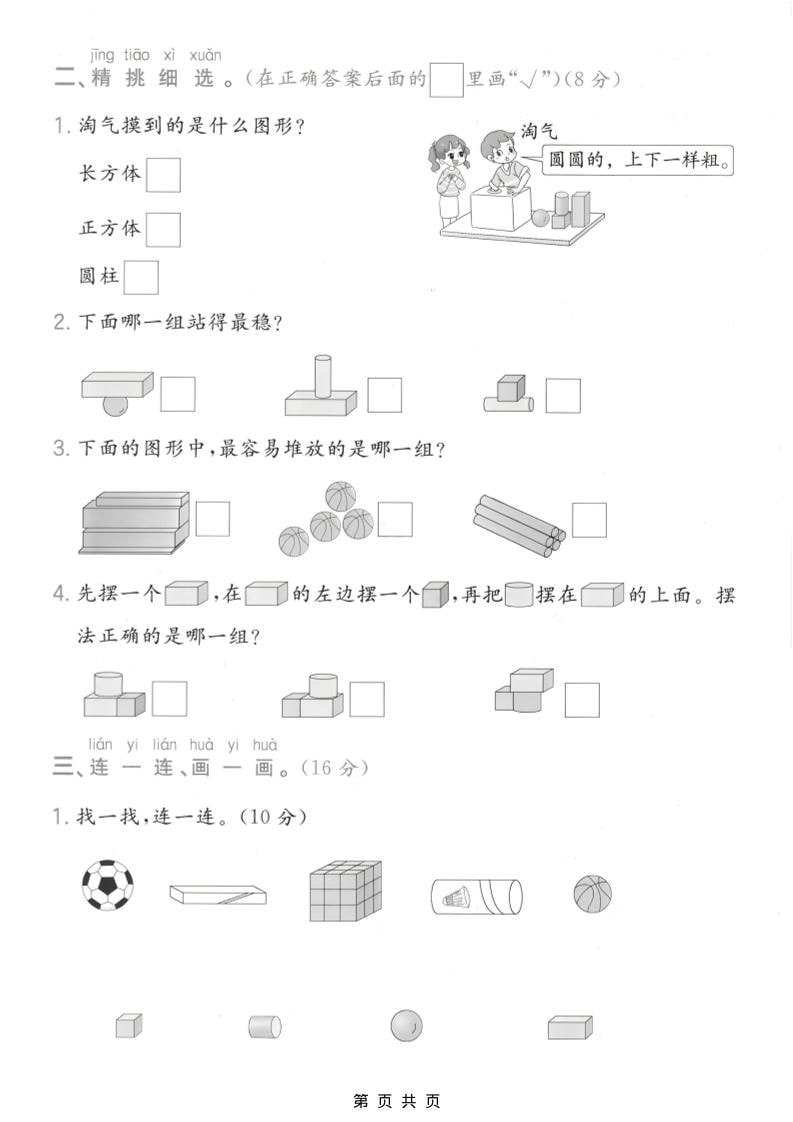 一年级上数学图形与认识专项测试卷《苏教版》-资源共享