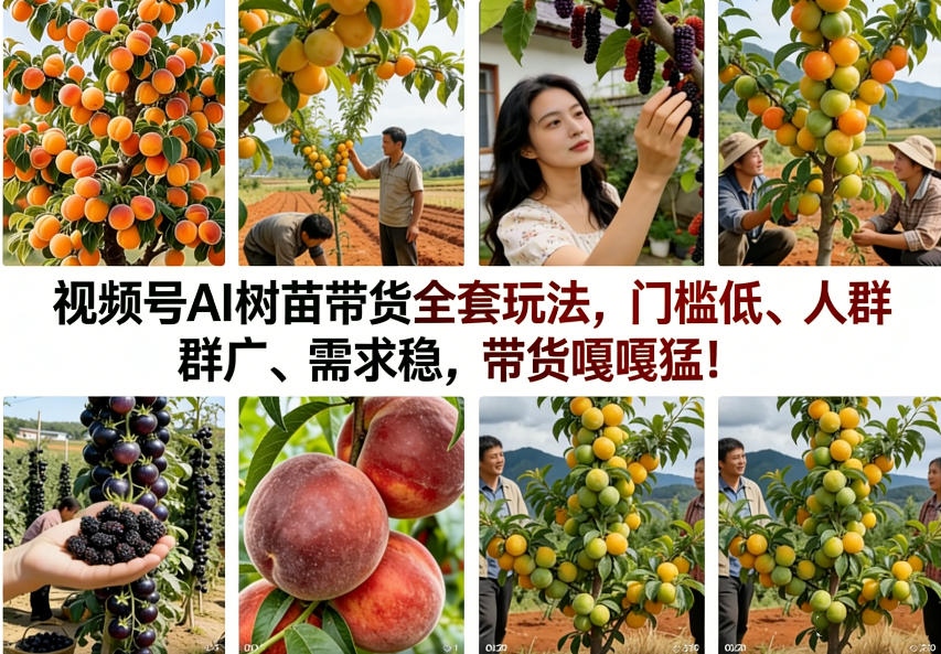 视频号AI树苗带货全套玩法，门槛低、人群广、需求稳，带货嘎嘎猛！（更新0908）-资源共享