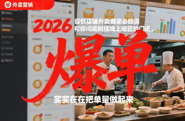 2026餐饮店铺外卖商家必修课，帮你彻底搞懂线上运营的门道，实实在在把单量做起来-资源共享