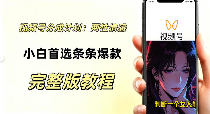 视频号分成计划,两性情感视频,小白副业首选项,真正做到了条条爆视频的槽点很强-资源共享