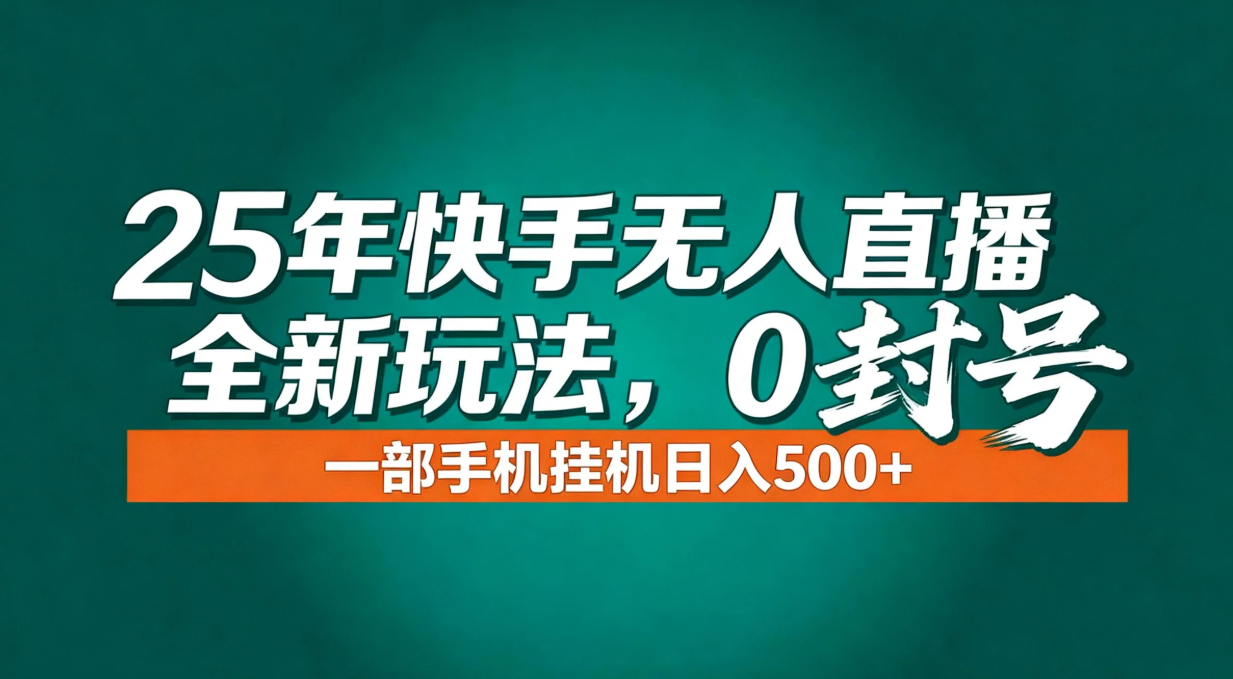 年底流量风口：快手无人直播全新玩法，一部手机挂机日入500+-资源共享