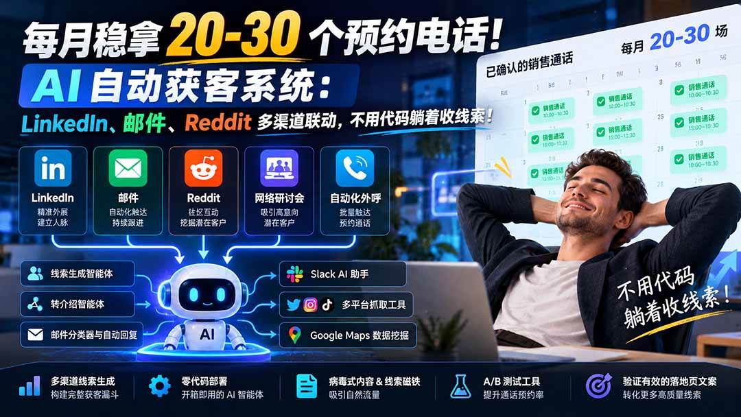 （21164期）每月稳拿 20-30 个预约电话！AI 自动获客系统：LinkedIn、邮件、Reddit 多渠道联动，不用代码躺着收线索！