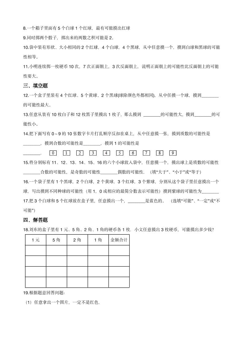 五年级下数学《可能性》同步练习-资源共享