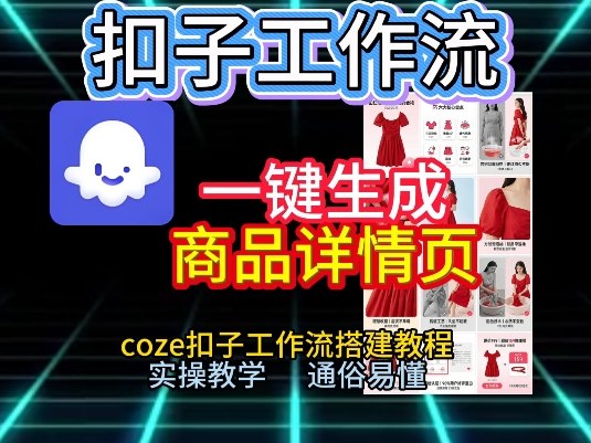 扣子工作流一键生成商品详情页，coze扣子工作流搭建教程，通俗易懂实操教学-资源共享