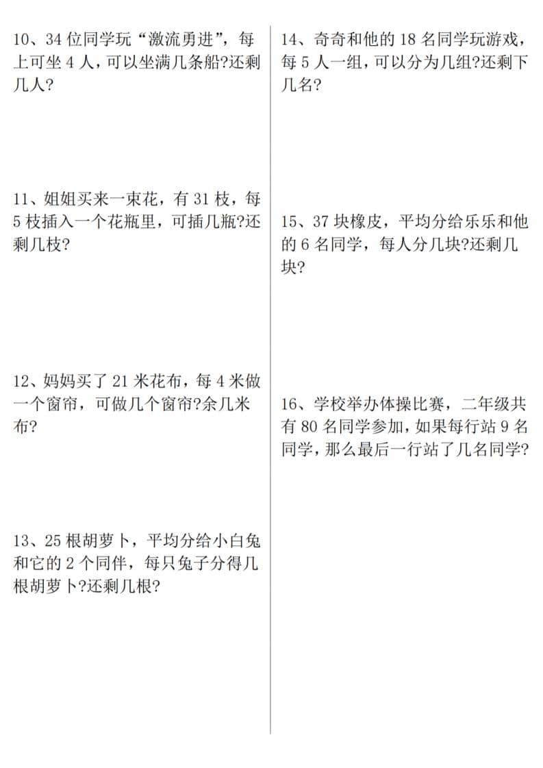 二年级下数学《有余数的除法》易错应用题-资源共享