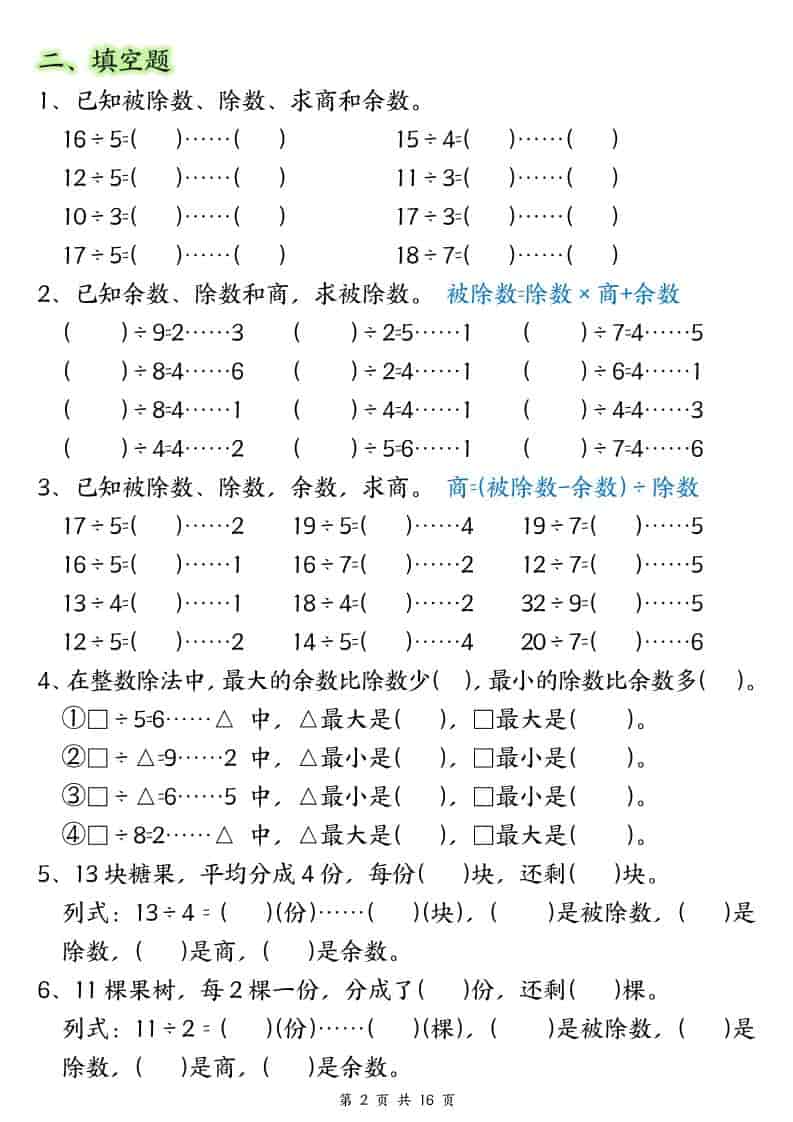 二年级下数学《有余数的除法》常考重点易错专项-资源共享