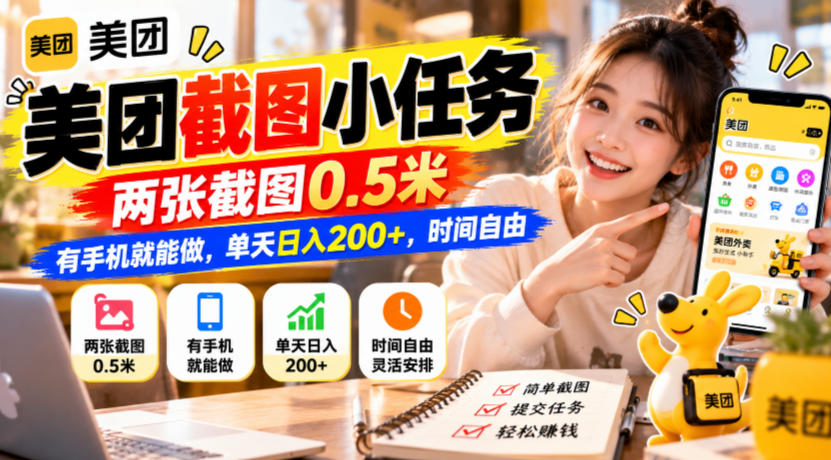 美团截图小任务，两张截图0.5米，有手机就能做，单天日入200+，时间自由【揭秘】-资源共享