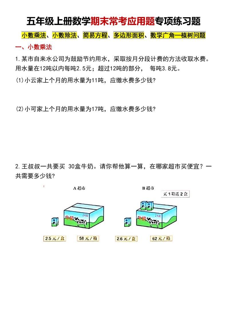 五年级上数学期末常考应用题专项练习题