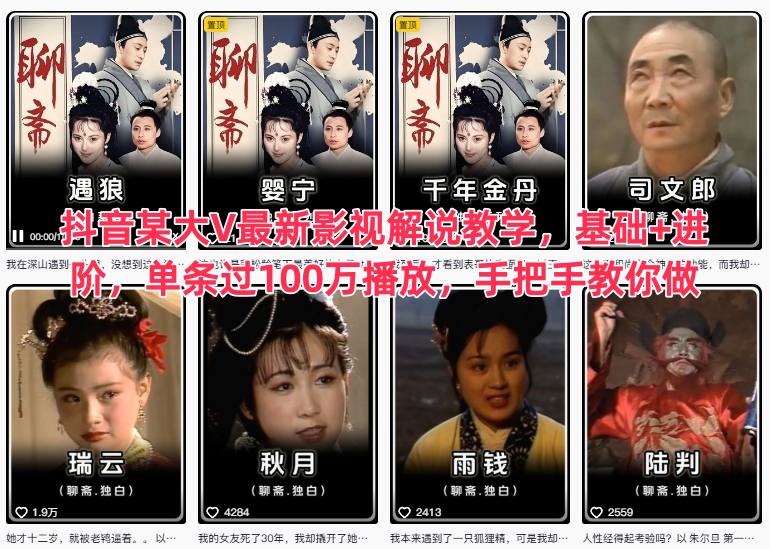 抖音某大V最新影视解说教学，基础+进阶，单条过100万播放，手把手教你做-资源共享