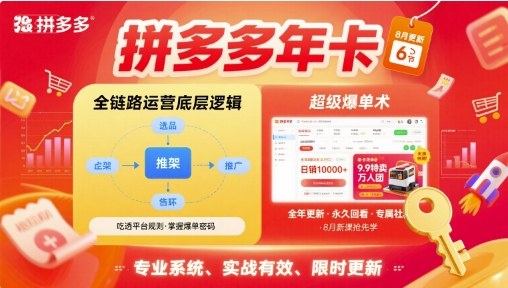拼多多年卡，拼多多全链路运营底层逻辑，超级爆单术【更新26年6月】-资源共享
