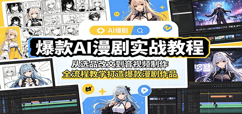 爆款AI漫剧实战教程：从选品改文到音视频制作，全流程教学打造爆款漫剧作品-资源共享