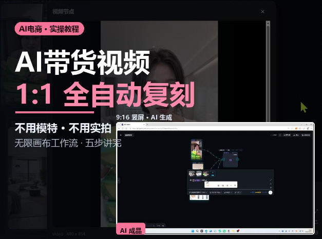 无限画布实操AI复刻带货视频完整流程不用模特不用实拍-资源共享