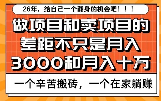 为什么卖项目能轻松月入10个W，而做项目却真正賺不到什么钱？原因竟然是这个！【揭秘】-资源共享