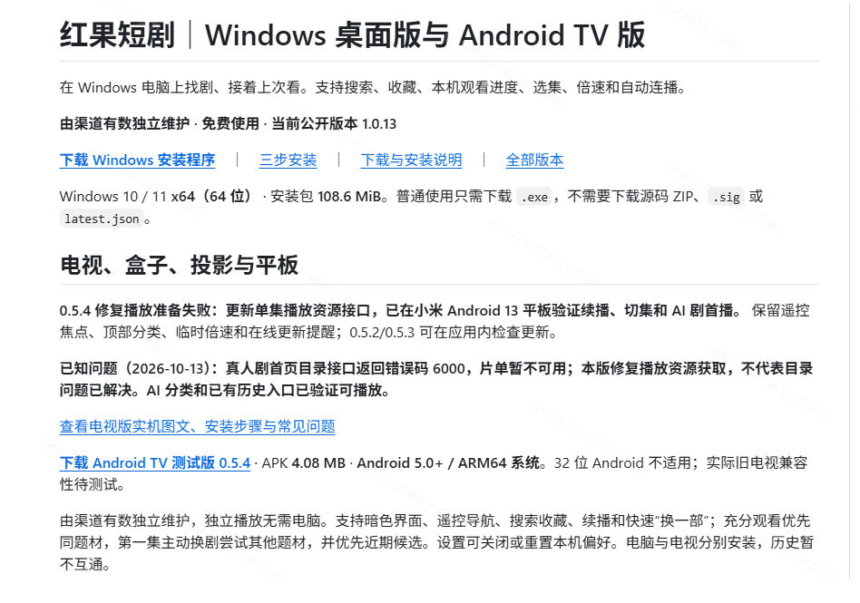 Github最新热门项目！红果短剧电脑版+TV版本来了，大屏追剧更爽，体验丝滑安装即用hongguo-desktop-资源共享
