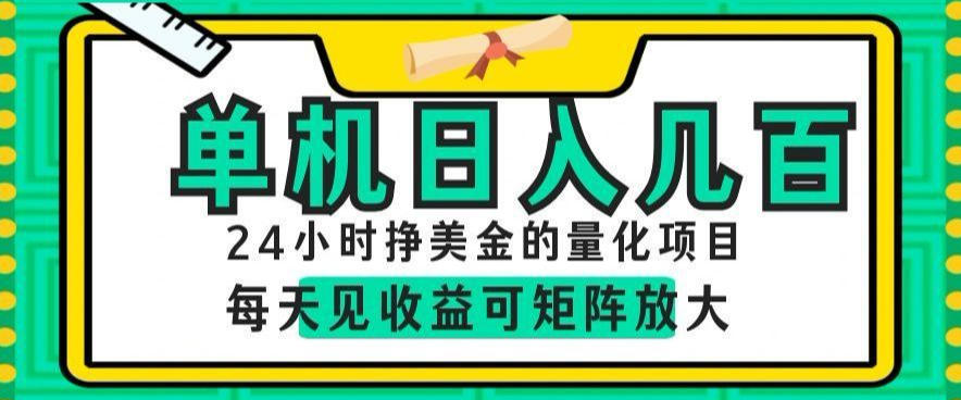 24小时挣美金的AI量化项目,单机日入几百,每天见收益,可矩阵放大【揭秘】-资源共享